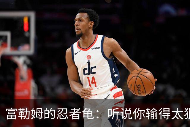 富勒姆的忍者龟：听说你输得太狠，准备换人？
