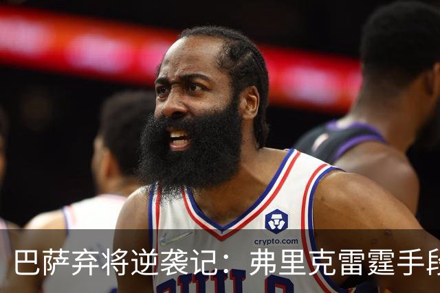 巴萨弃将逆袭记：弗里克雷霆手段引发转会风暴！