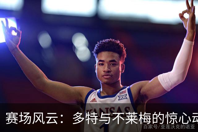 赛场风云：多特与不莱梅的惊心动魄平局之战